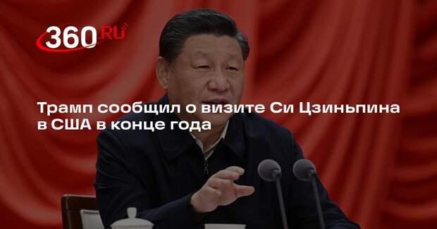 Трамп сообщил о визите Си Цзиньпина в США в конце года