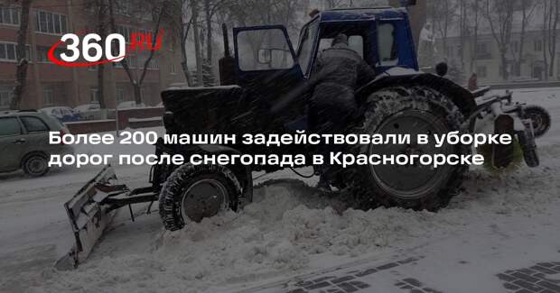 Более 200 машин задействовали в уборке дорог после снегопада в Красногорске