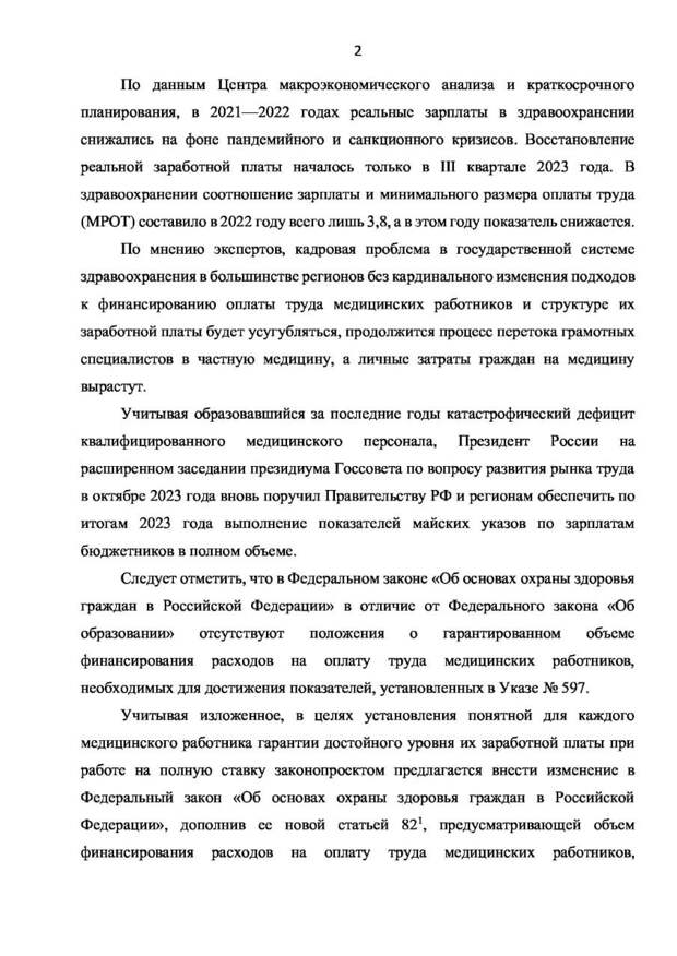О законопроекте, направленном на законодательное установление дополнительных гарантий для медицинских работников, сообщил Председатель Комитета Госдумы по труду, социальной политике и делам ветеранов Ярослав Нилов. Он заявил, что заработная плата при работе на полную ставку не должна быть ниже 4 МРОТ для работников с высшим медицинским образованием и ниже 2,5 МРОТ для младшего и среднего медперсонала.