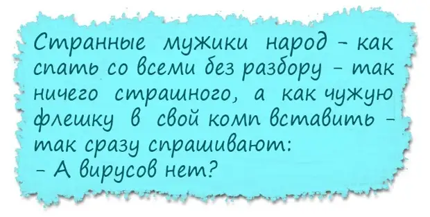 — Вчера проснулась, а тебя нет. Где ты был, дорогой?  — А где ты проснулась, дорогая? шапка, сегодня, почему, премудростям, время, нюансы, знает, стали, никогда, который, вопрос, календарю, говорит, октября, игрок, глуши, радио, преферанса, Заходят, студию