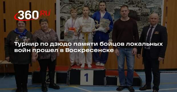 Турнир по дзюдо памяти бойцов локальных войн прошел в Воскресенске