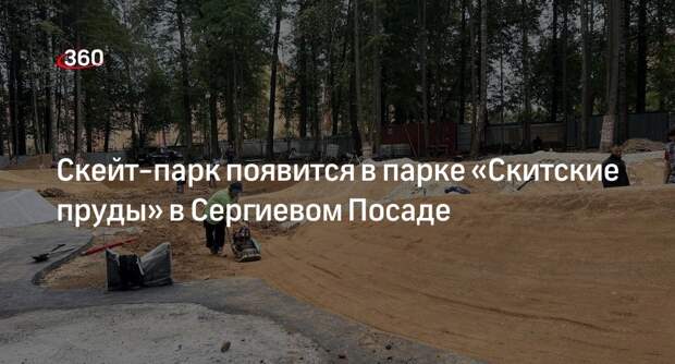 Скейт-парк появится в парке «Скитские пруды» в Сергиевом Посаде
