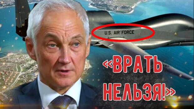 «Врать нельзя» - говорил Белоусов. Тогда расскажите правду, почему дроны США продолжают летать над Чёрным морем
