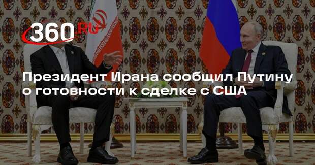 Пезешкиан: Иран выразил готовность к честной сделке с США с учетом красных линий