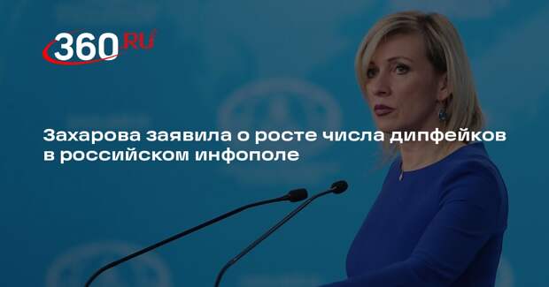 Захарова заявила о росте числа дипфейков в российском инфополе