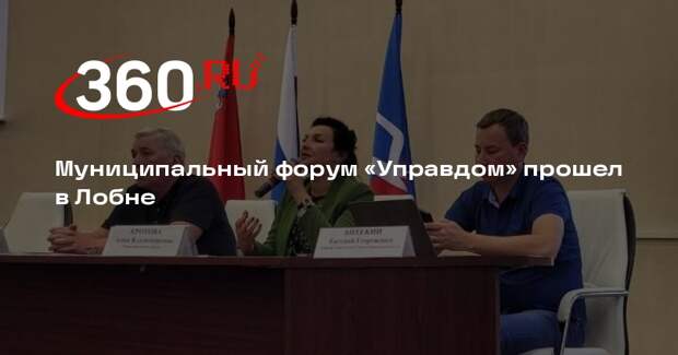 Муниципальный форум «Управдом» прошел в Лобне