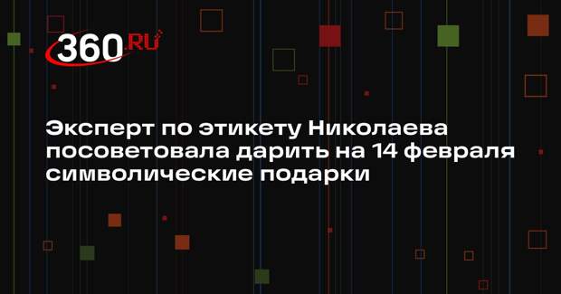 Эксперт по этикету Николаева посоветовала дарить на 14 февраля символические подарки