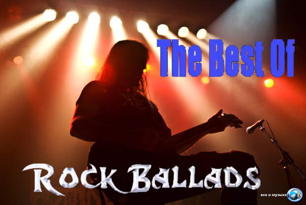 10 лучших рок-баллад всех времен