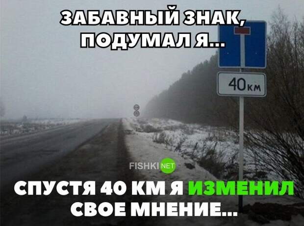 Забавный знак подумал я... Спустя 40 км я изменил свое мнение... авто, автомобили, автоприкол, автоприколы, подборка, прикол, приколы, юмор