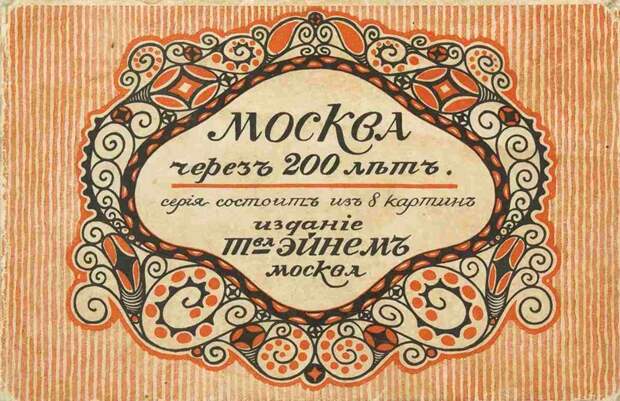 Москва будущего из 1914 года история, открытки, факты