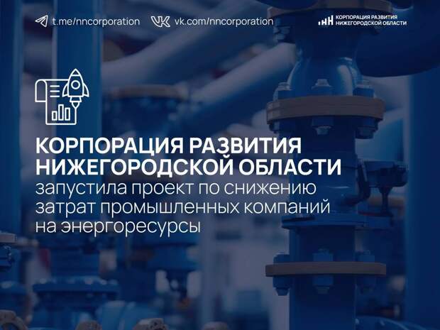 Корпорация развития реализует проект по снижению затрат нижегородских промышленников на электроснабжение с помощью газовых электростанций