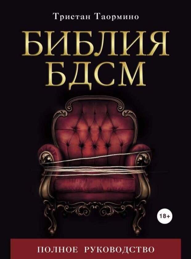 БДСМ все что вы хотели знать о наслаждении и боли