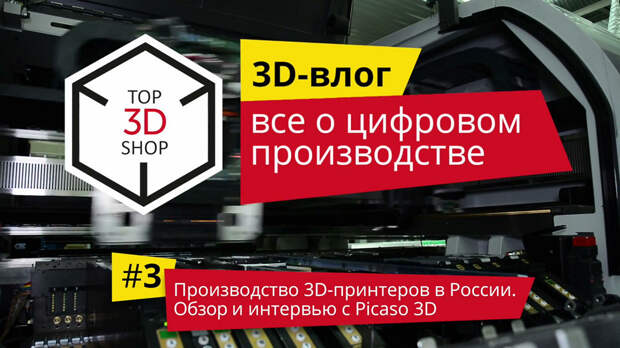 [recovery mode] 3D-влог #3: Производство 3D-принтеров в России. Обзор и интервью — PICASO 3D