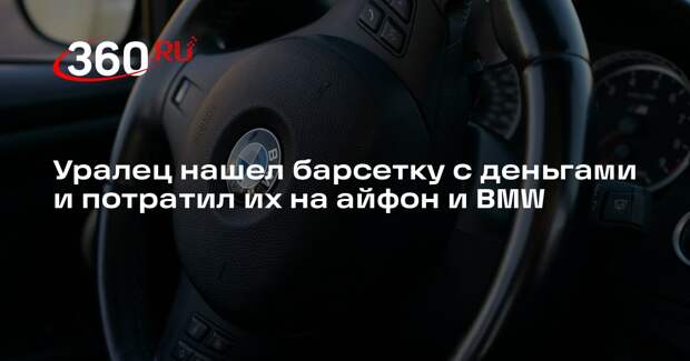 E1.ru: потратившего найденные деньги на BMW екатеринбуржца задержала полиция