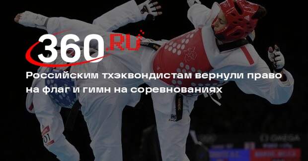 Всемирная федерация тхэквондо допустила россиян до чемпионатов с флагом и гимном