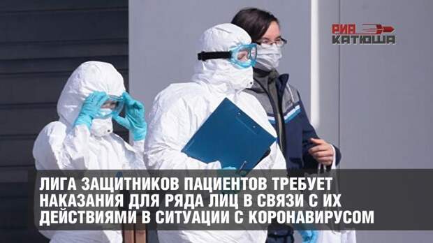 Лига защитников пациентов требует наказания для ряда лиц в связи с их действиями в ситуации с коронавирусом