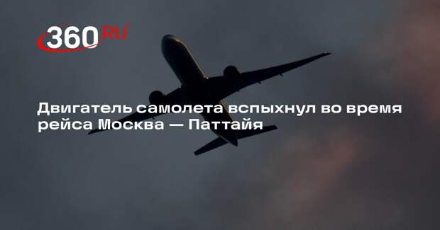 Двигатель самолета вспыхнул во время рейса Москва — Паттайя