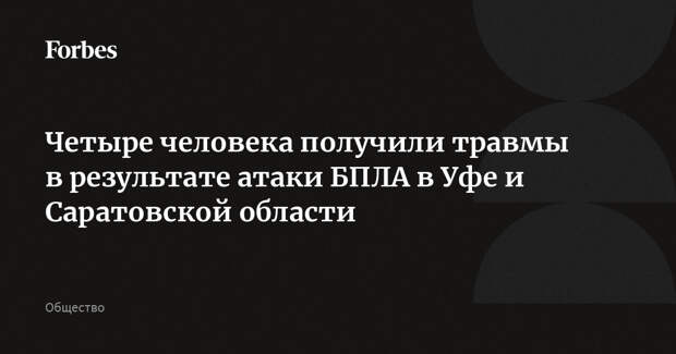 Четыре человека получили травмы в результате атаки БПЛА в Уфе и Саратовской области