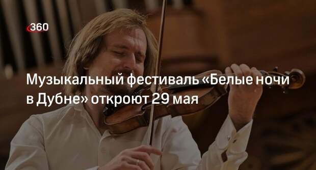 Музыкальный фестиваль «Белые ночи в Дубне» откроют 29 мая
