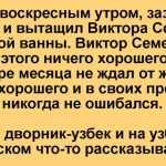 Это было очень странно и тревожно, ведь никаким дворникам Виктор Семеныч не раздавал своих номеров, он даже имен их не знал, просто здоровался, проходя мимо…