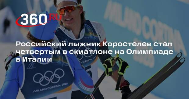 Российский лыжник Коростелев стал четвертым в скиатлоне на Олимпиаде в Италии