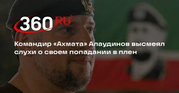 Командир «Ахмата» Алаудинов высмеял слухи о своем попадании в плен