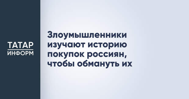 Злоумышленники изучают историю покупок россиян, чтобы обмануть их