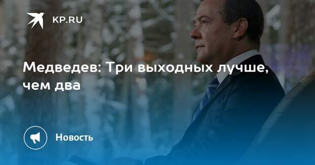 Медведев: Три выходных лучше, чем два