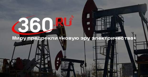 МЭА: мир войдет в новую эру электричества, пик спроса на газ придется на 2030-й