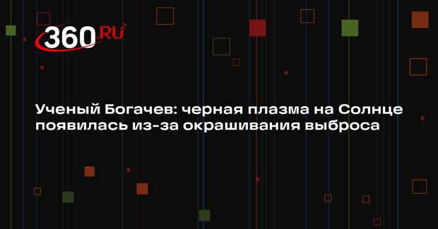 Ученый Богачев: черная плазма на Солнце появилась из-за окрашивания выброса