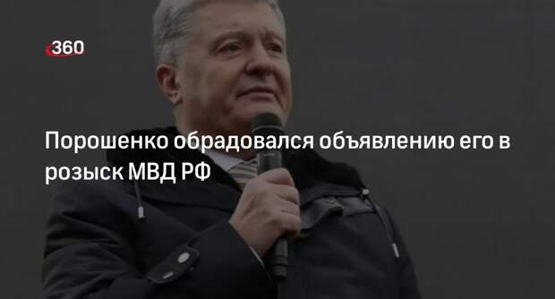 Порошенко заявил, что МВД РФ объявило его в розыск за «любовь к Украине»