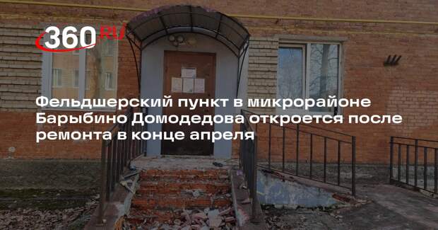 В ФАПе микрорайона Барыбино идет косметический ремонт