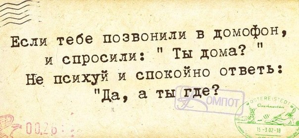 Если тебе позвонили в домофон и спросили...