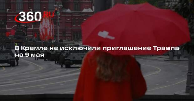 Песков не исключил приглашения Трампа на парад Победы