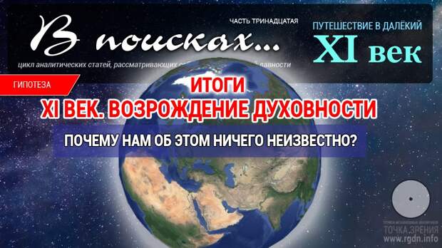 XI век. Возрождение духовности. В поисках. Итоги.