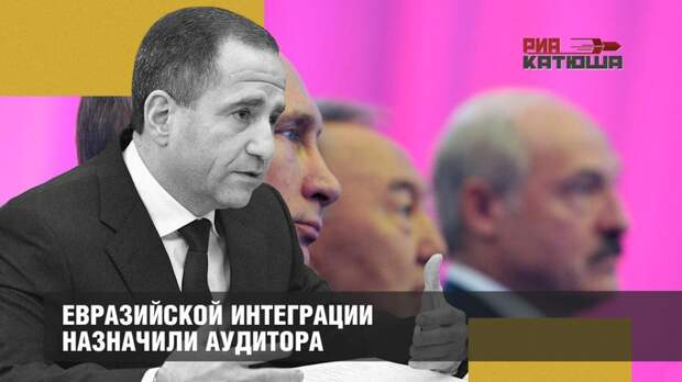 Евразийской интеграции назначили аудитора
