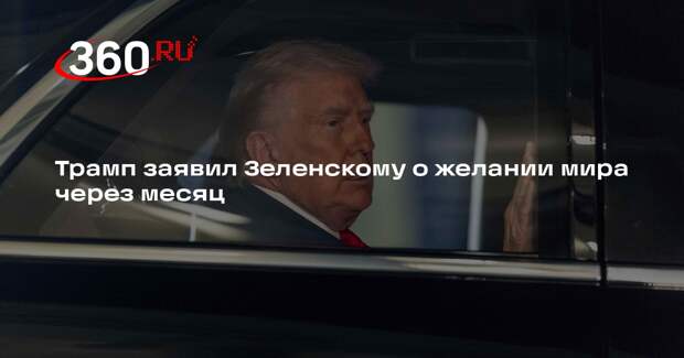 Axios: Трамп сказал Зеленскому, что хочет завершить конфликт через месяц