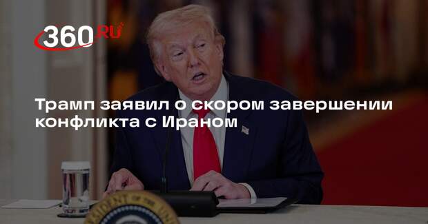 Трамп заявил о скором завершении конфликта с Ираном