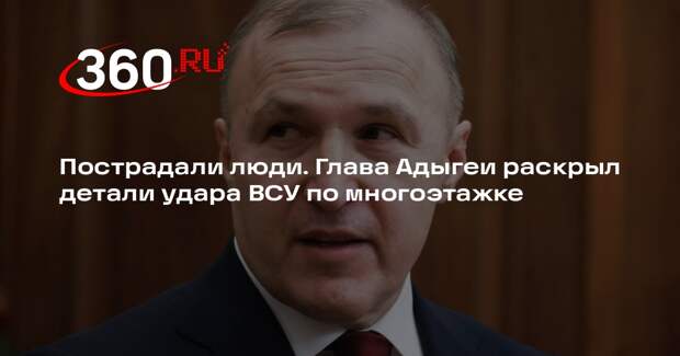 Восемь человек ранены после атаки ВСУ в Новой Адыгее