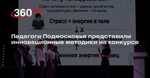 Педагоги Подмосковья представили инновационные методики на конкурсе