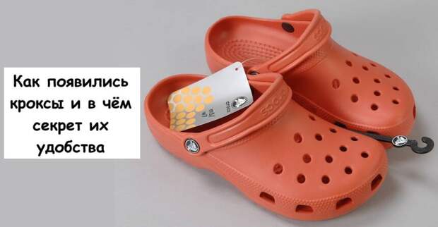 Как появились кроксы и в чём секрет их удобства