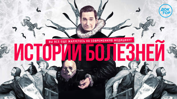 «Истории болезней»: проект об эволюции медицины на телеканале «Доктор»