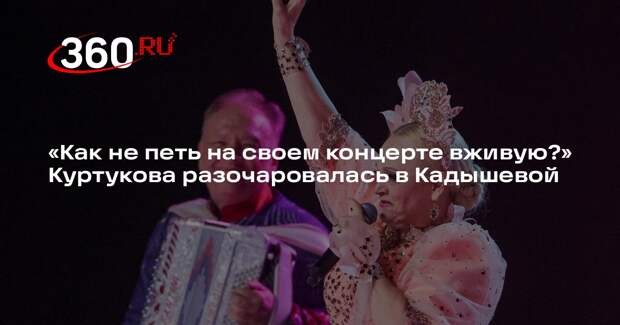 Куртукова обвинила Кадышеву и ее артистов в пении под фонограмму на концертах