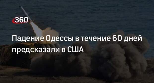 Полковник США Уилкерсон: РФ может взять Одессу в течение ближайших 30-60 дней