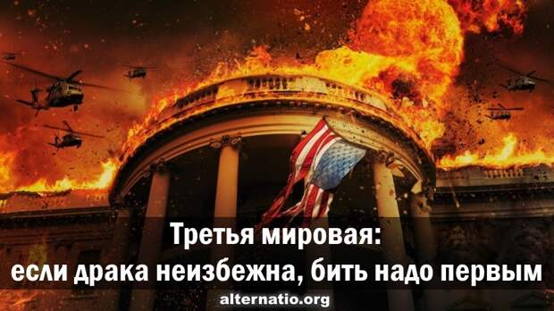 Третья мировая: если драка неизбежна, бить надо первым