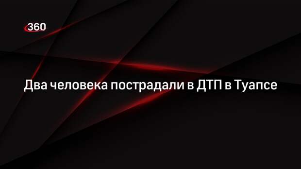 Два человека пострадали в ДТП в Туапсе