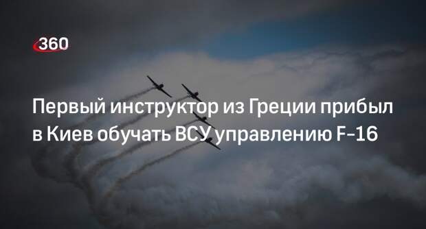 Defence-point: пилот ВВС Греции в Киеве начал учить украинцев полетам на F-16