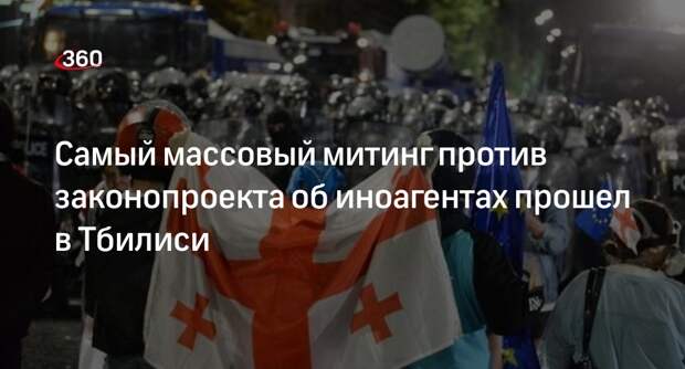 Самый массовый митинг против законопроекта об иноагентах прошел в Тбилиси