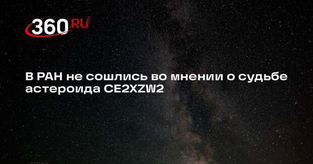 ИКИ РАН: угроза падения на Землю астероида CE2XZW2 преувеличенна