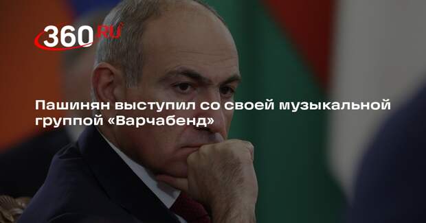 Пашинян выступил со своей музыкальной группой «Варчабенд»